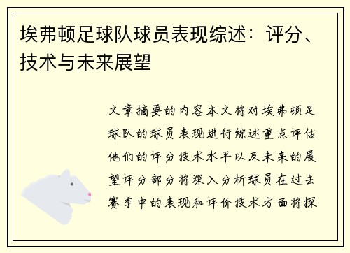 埃弗顿足球队球员表现综述：评分、技术与未来展望