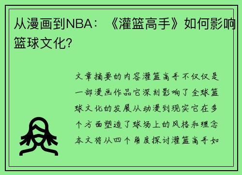 从漫画到NBA：《灌篮高手》如何影响篮球文化？