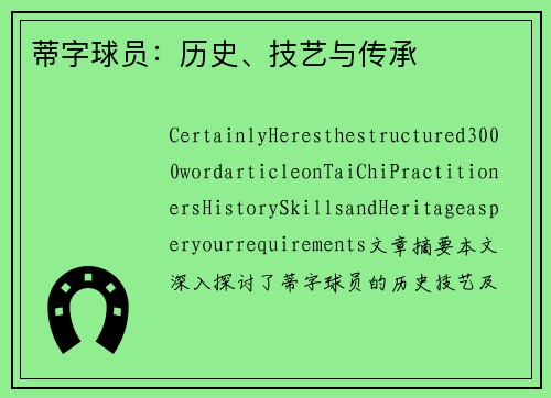 蒂字球员：历史、技艺与传承