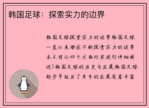 韩国足球：探索实力的边界