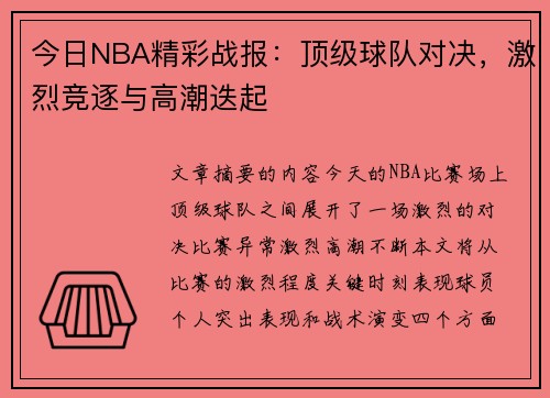 今日NBA精彩战报：顶级球队对决，激烈竞逐与高潮迭起
