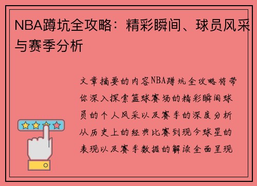 NBA蹲坑全攻略：精彩瞬间、球员风采与赛季分析