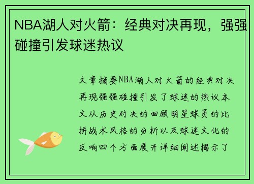 NBA湖人对火箭：经典对决再现，强强碰撞引发球迷热议