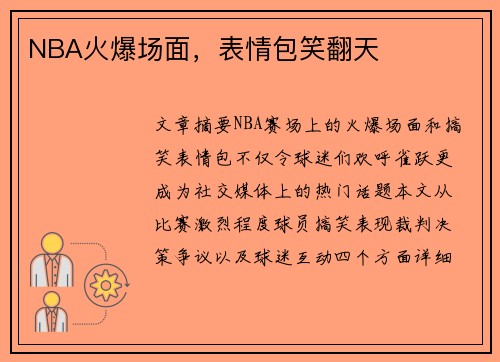NBA火爆场面，表情包笑翻天