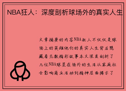 NBA狂人：深度剖析球场外的真实人生