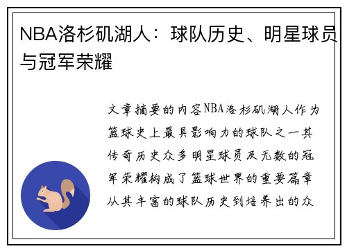 NBA洛杉矶湖人：球队历史、明星球员与冠军荣耀