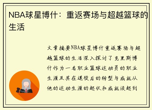 NBA球星博什：重返赛场与超越篮球的生活