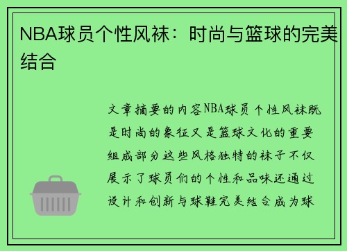 NBA球员个性风袜：时尚与篮球的完美结合
