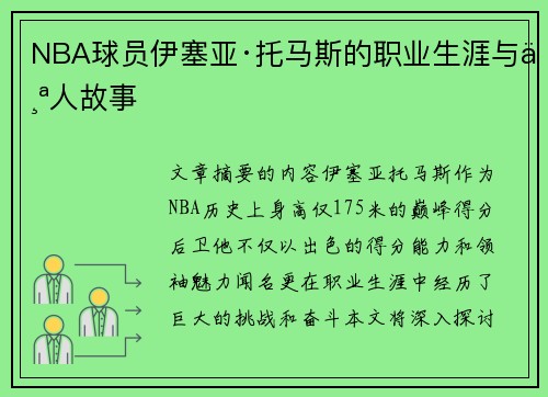 NBA球员伊塞亚·托马斯的职业生涯与个人故事