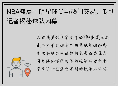 NBA盛夏：明星球员与热门交易，吃饼记者揭秘球队内幕