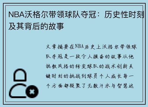 NBA沃格尔带领球队夺冠：历史性时刻及其背后的故事