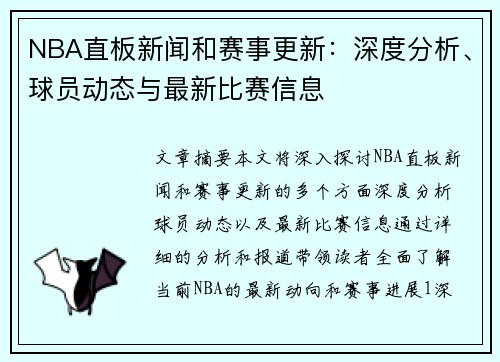 NBA直板新闻和赛事更新：深度分析、球员动态与最新比赛信息