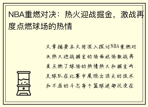 NBA重燃对决：热火迎战掘金，激战再度点燃球场的热情