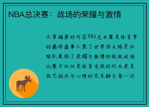 NBA总决赛：战场的荣耀与激情