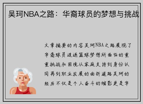 吴珂NBA之路：华裔球员的梦想与挑战