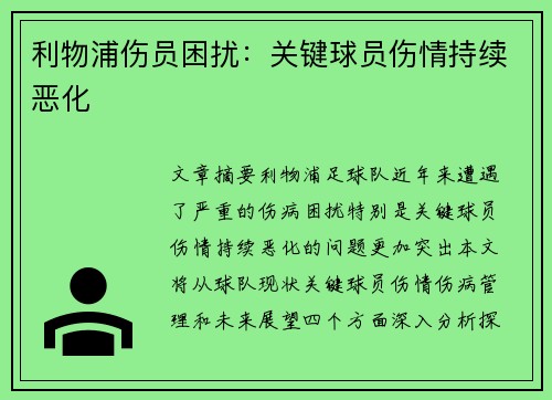 利物浦伤员困扰：关键球员伤情持续恶化