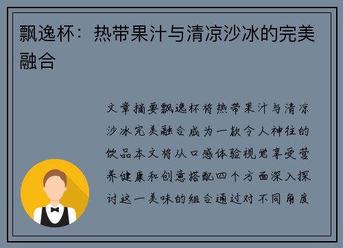 飘逸杯：热带果汁与清凉沙冰的完美融合