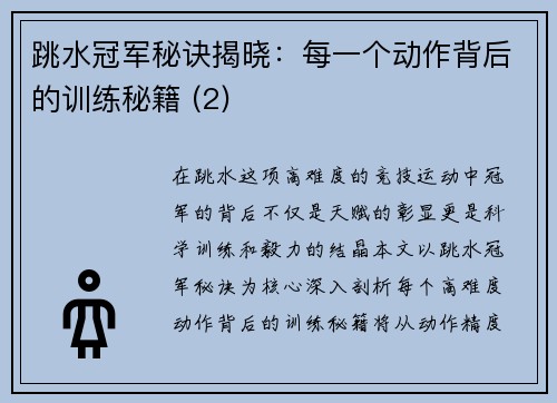 跳水冠军秘诀揭晓：每一个动作背后的训练秘籍 (2)