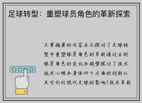 足球转型：重塑球员角色的革新探索