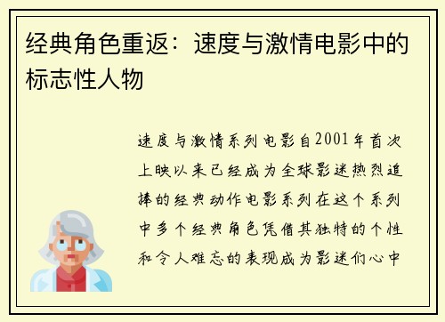 经典角色重返：速度与激情电影中的标志性人物