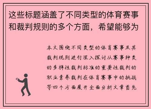 这些标题涵盖了不同类型的体育赛事和裁判规则的多个方面，希望能够为您提供一些启发和帮助！