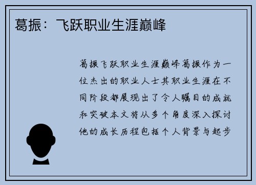 葛振：飞跃职业生涯巅峰