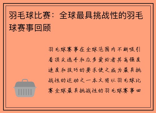 羽毛球比赛：全球最具挑战性的羽毛球赛事回顾
