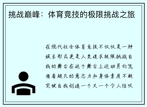 挑战巅峰：体育竞技的极限挑战之旅