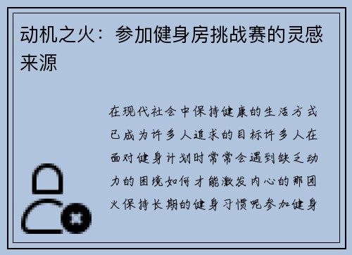 动机之火：参加健身房挑战赛的灵感来源