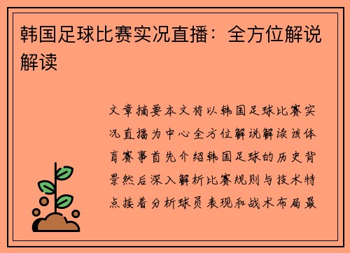韩国足球比赛实况直播：全方位解说解读