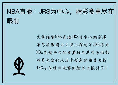 NBA直播：JRS为中心，精彩赛事尽在眼前