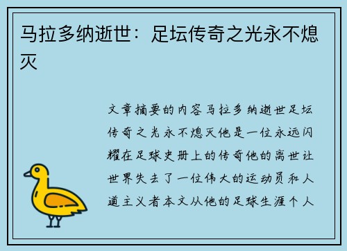 马拉多纳逝世：足坛传奇之光永不熄灭