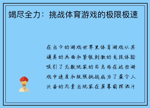 竭尽全力：挑战体育游戏的极限极速