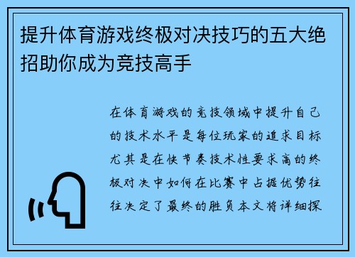 提升体育游戏终极对决技巧的五大绝招助你成为竞技高手