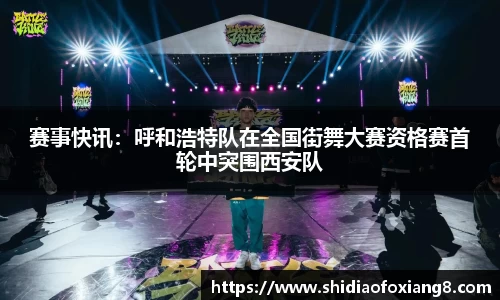赛事快讯：呼和浩特队在全国街舞大赛资格赛首轮中突围西安队