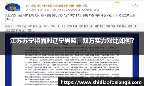 江苏苏宁将面对辽宁男篮，双方实力对比如何？