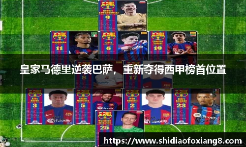 皇家马德里逆袭巴萨，重新夺得西甲榜首位置