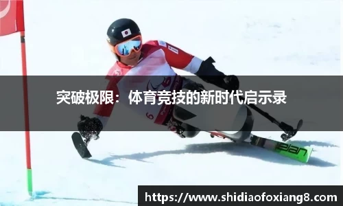突破极限：体育竞技的新时代启示录
