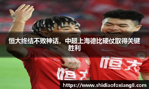 恒大终结不败神话，中超上海德比硬仗取得关键胜利