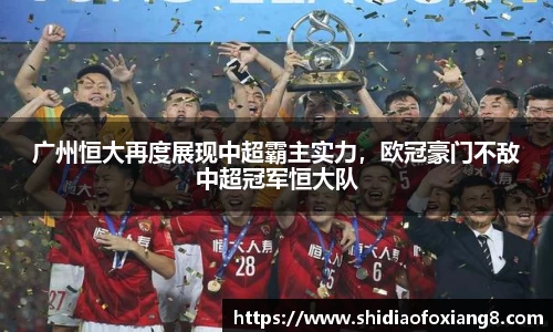 广州恒大再度展现中超霸主实力，欧冠豪门不敌中超冠军恒大队