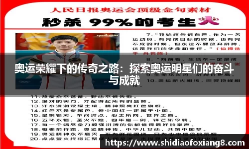 奥运荣耀下的传奇之路：探索奥运明星们的奋斗与成就