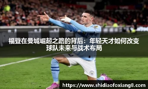 福登在曼城崛起之路的背后：年轻天才如何改变球队未来与战术布局