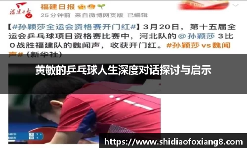黄敏的乒乓球人生深度对话探讨与启示