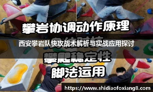 西安攀岩队快攻战术解析与实战应用探讨