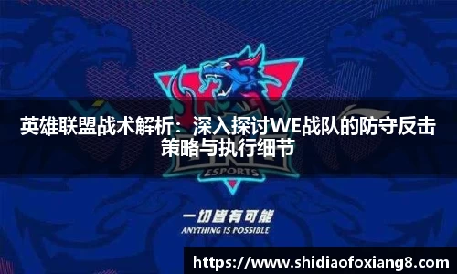英雄联盟战术解析：深入探讨WE战队的防守反击策略与执行细节