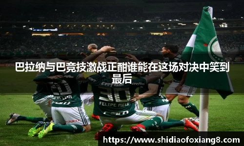 巴拉纳与巴竞技激战正酣谁能在这场对决中笑到最后