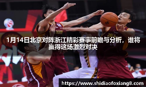 1月14日北京对阵浙江精彩赛事前瞻与分析，谁将赢得这场激烈对决